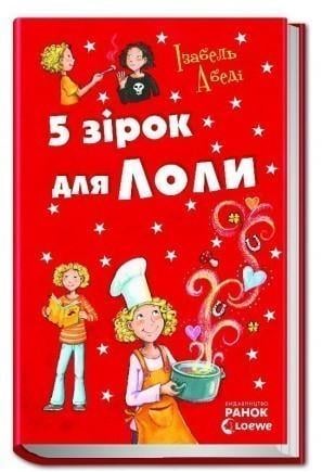 Книга "5 зірок для Лоли" Изабель Абеди (1150098663)