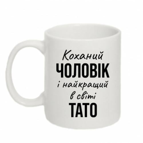 Чашка "Коханий чоловік і найкращий в світі тато" 320 мл Белый (16747611-1-198510)