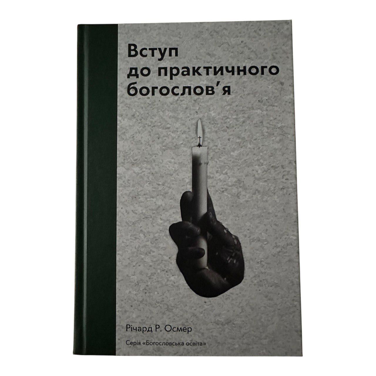 Книга "Вступ до практичного богослов'я"