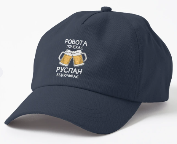 Кепка унисекс Malfini с принтом "Робота почекає Руслан відпочиває" Темно-синий