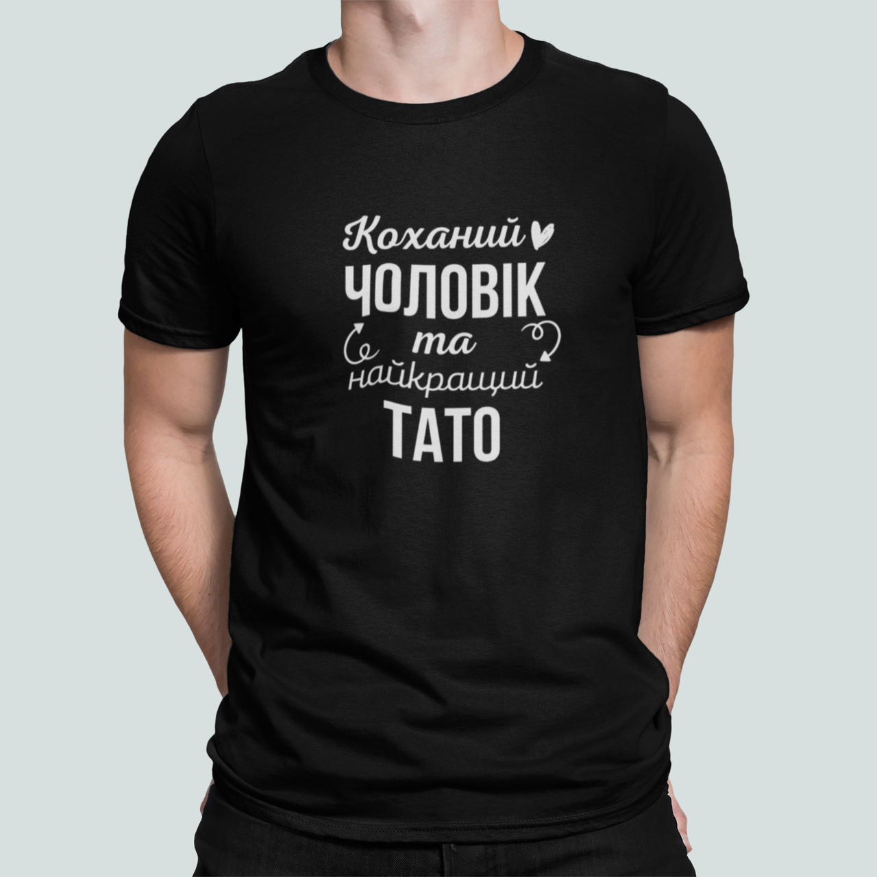 Футболка мужская Stedman с принтом "Коханий чоловік та найкращий тато" XXXL Черный (ПАПА54-6)