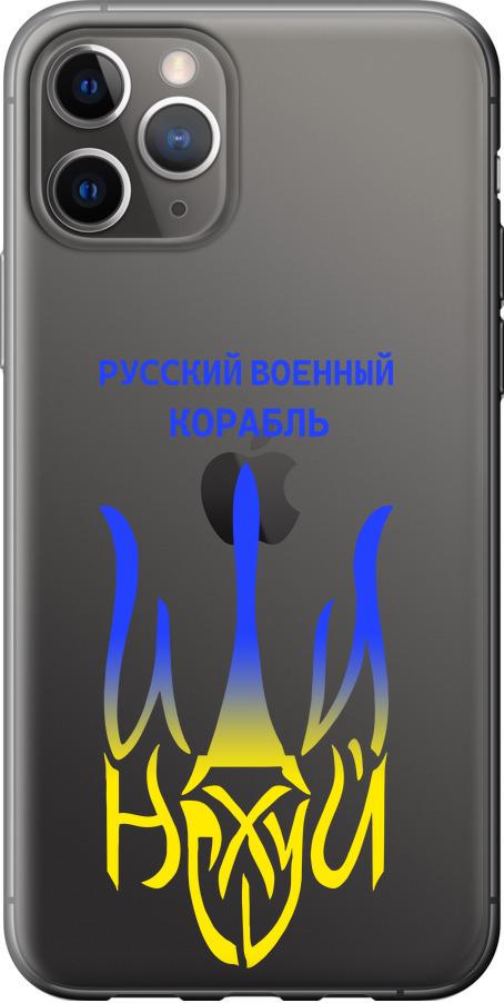 Чехол на iPhone 11 Pro Русский военный корабль иди на v7 (5261t-1788-42517)