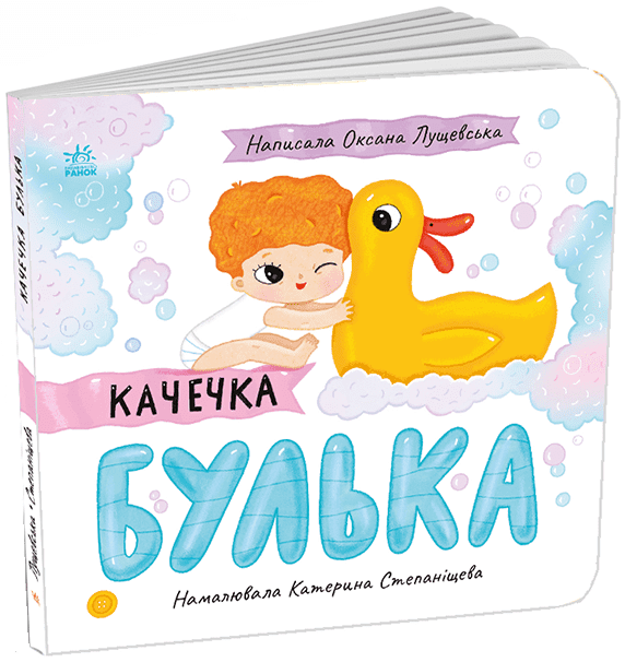 Детская книга Ранок "Качечка Булька" (9789667617431)