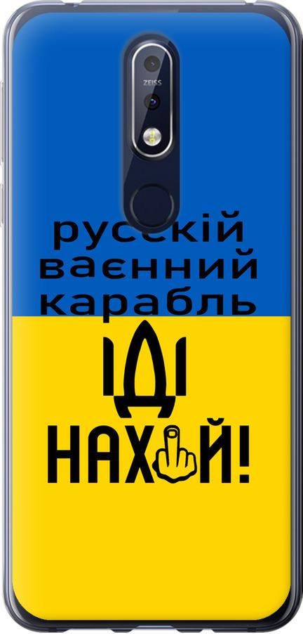 Чехол на Nokia 7.1 Русский военный корабль иди на (5216u-1593-42517)