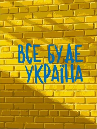 Картина по номерам ArtCraft Все будет Украина 30х40 см (10595-NN)