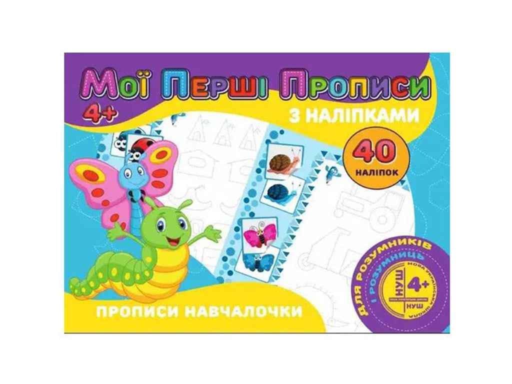 Прописи "Jumbi Мої перші прописи з наліпками 40 шт. Jumbi Прописи навчалочки у" (998287)