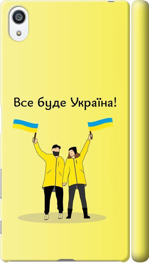 Чехол на Sony Xperia Z5 Premium E6883 Все будет Украина (5235m-345-42517) Чехол на Sony Xperia Z5 Premium E6883 Все будет Украина (5235m-345-42517)