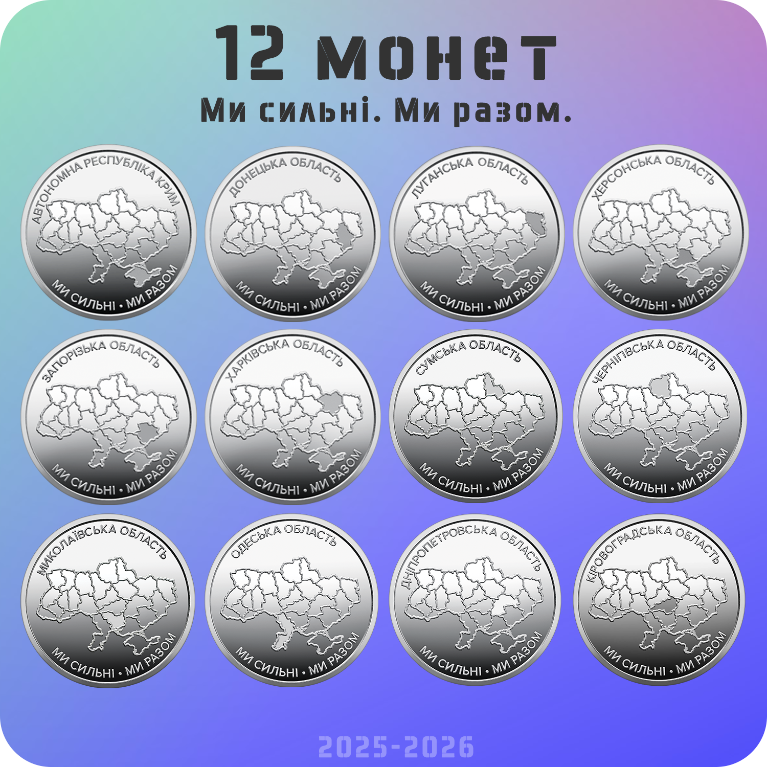 Набор из 12 оборотных монет 10 гривен серии "Мы сильны. Мы вместе." 2025-2026 года (cud-12)