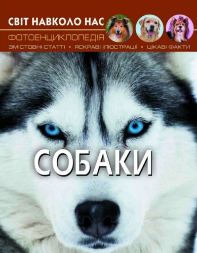 Книга "Мир вокруг нас. Собаки" 9789669367488