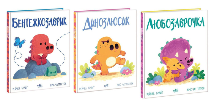 Комлект книг Рейчел Брайт "Дино-почуття Любозаврочка Динозлюсик Бентежкозаврик" (28054425)