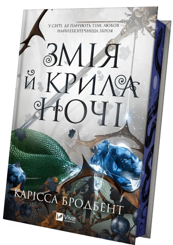 Художня література Корона Ніаксії книга 1 Змія й крила ночі ілюстрований зріз Карісса Бродбенд українською (38384418)