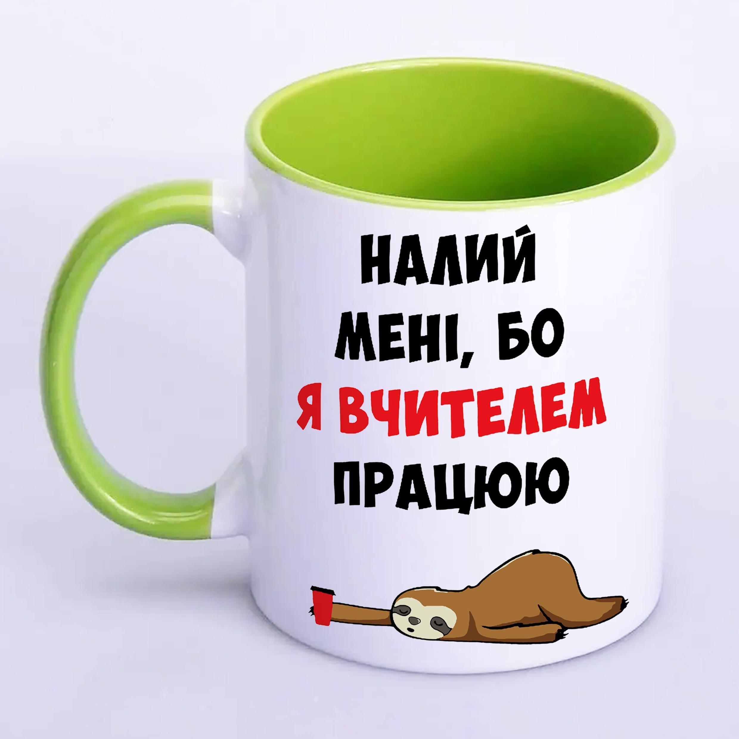 Чашка с печатью "Налий мені, бо я вчителем працюю" 330 мл Салатовый (20354) Чашка с печатью "Налий мені, бо я вчителем працюю" 330 мл Салатовый (20354)
