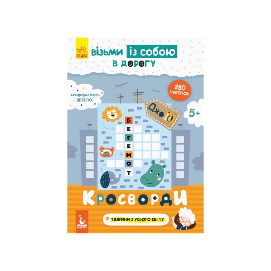 Розвиваючий зошит ДжоIQ "Кросворди" з наклейками (939001)