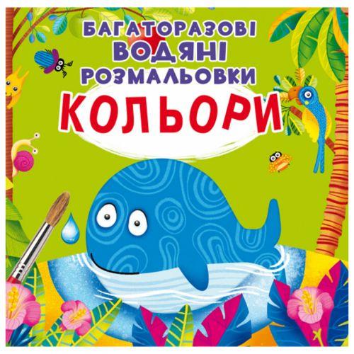 Розмальовка водна багаторазова Кольори (147419)