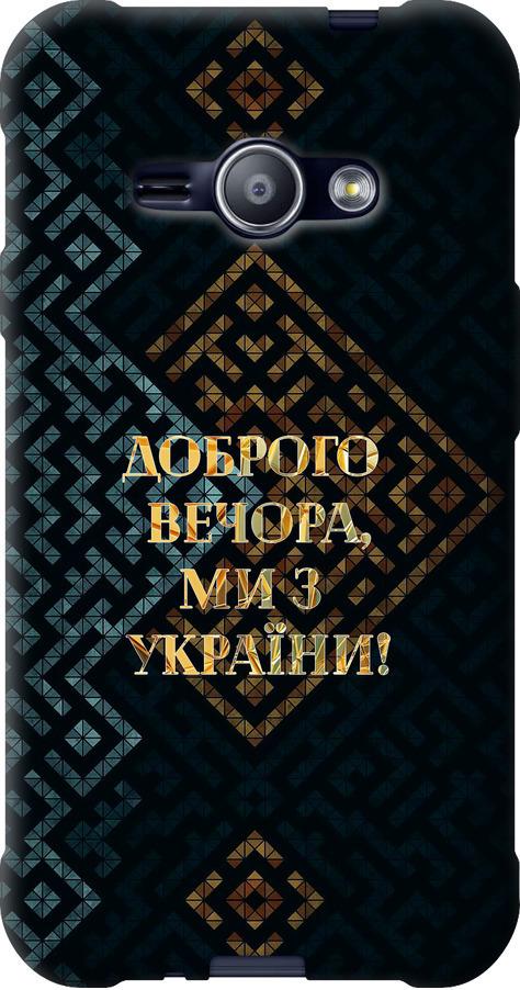 Чехол на Samsung Galaxy J1 Ace J110H Мы из Украины v3 (5250u-215-42517) Чехол на Samsung Galaxy J1 Ace J110H Мы из Украины v3 (5250u-215-42517)
