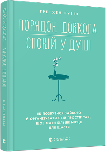 Книга Рубин Гретхен "Порядок довкола -спокій у душі" (1319307055)