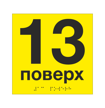 Табличка тактильная со шрифтом Брайля "13 поверх" 150х150 мм Желтый (33694744)