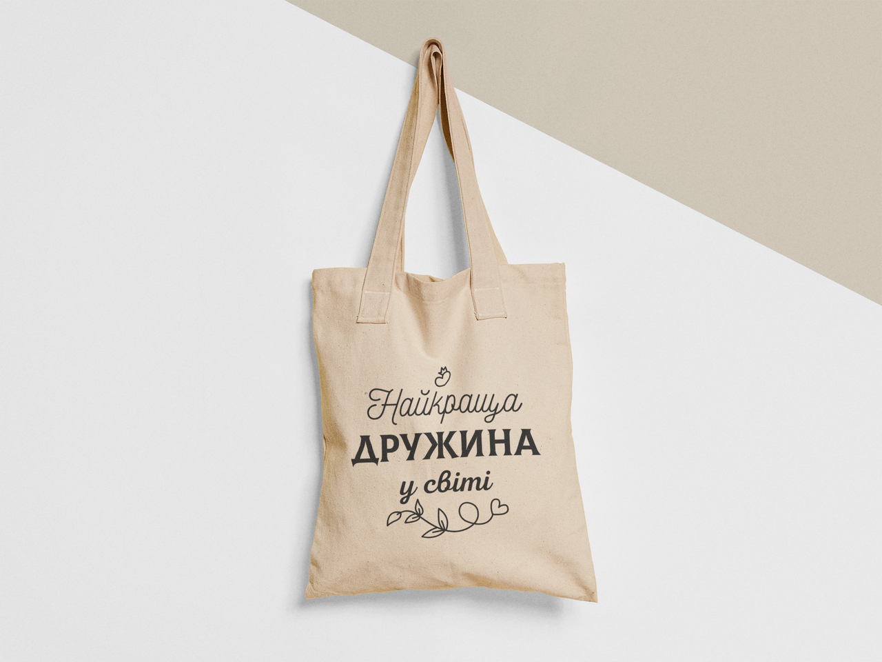 Эко-сумка шоппер с принтом "Найкраща дружина у світі" 38х40 см Бежевый (ПН370-Т)