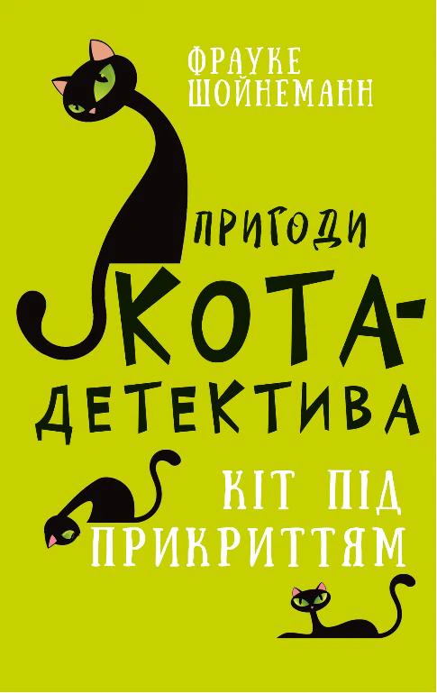 Книга «Пригоди кота-детектива. Книга 5. Кіт під прикриттям» Фрауке Шойнеманн 9786175481608 Книга «Пригоди кота-детектива. Книга 5. Кіт під прикриттям» Фрауке Шойнеманн 9786175481608