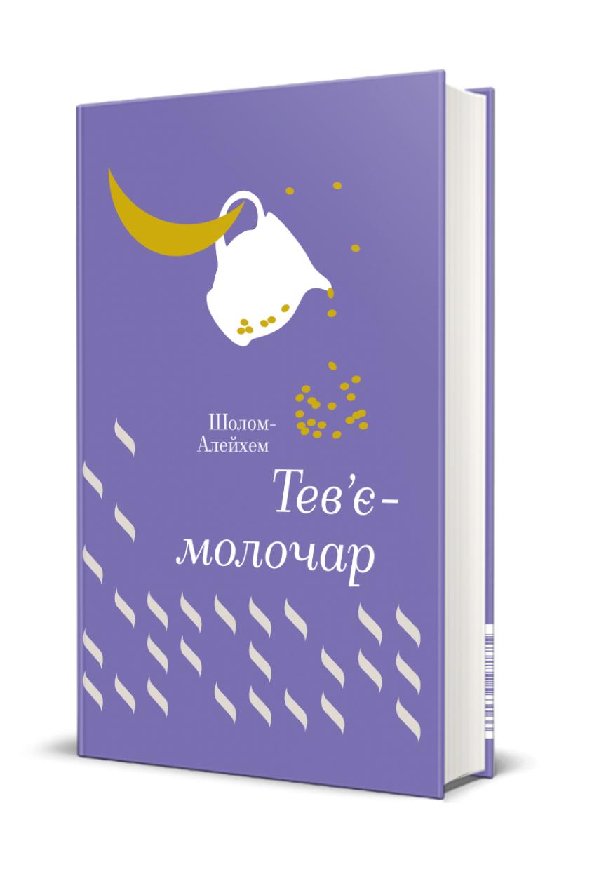 Книга Шолом-Алейхем "Тевʼє-молочар" (111118)