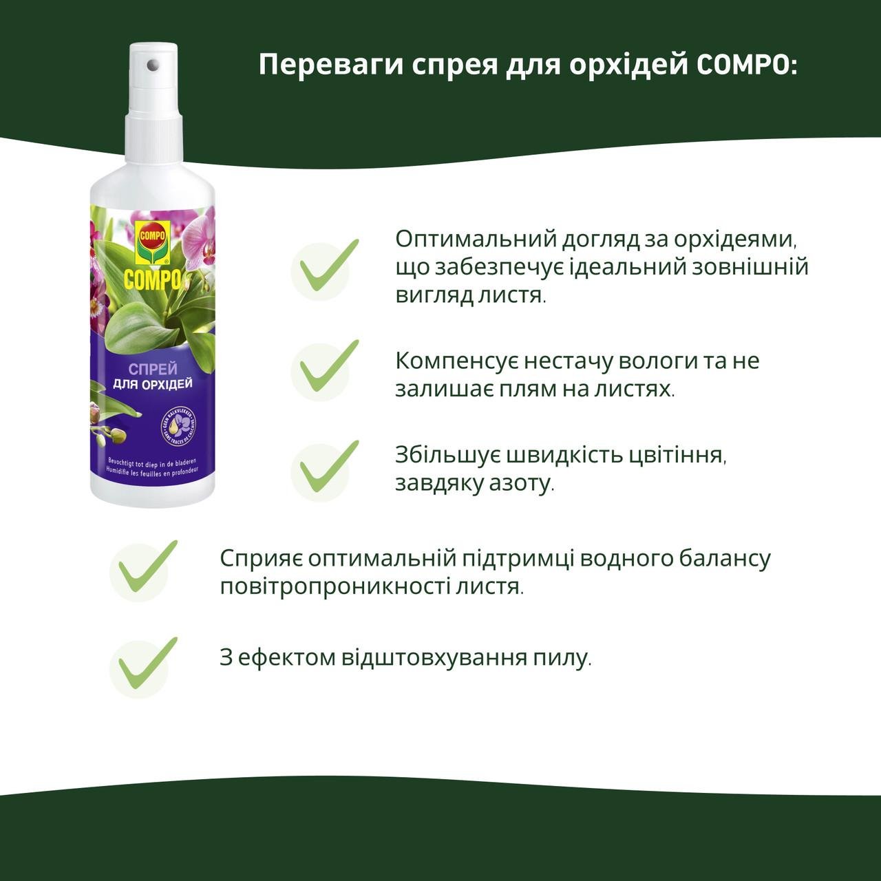 Спрей для орхідей Compo 0,25 л (A-013959) - фото 6