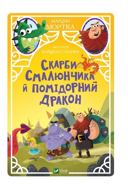Книга Vivat "Скарби Смалюнчика й помідорний дракон" (9789669823571)