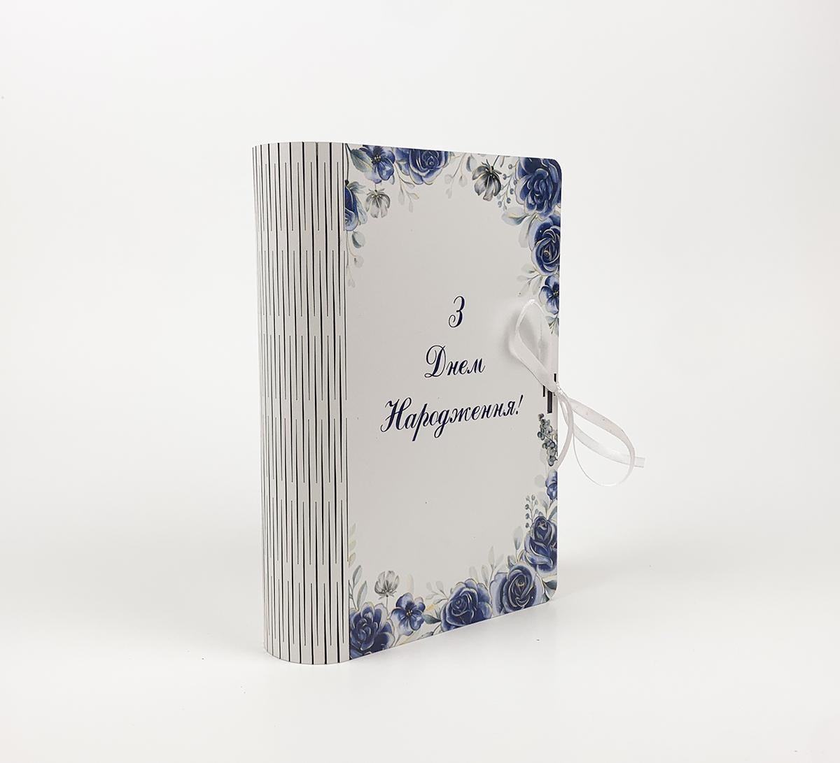 Коробка-книга "З Днем Народження" (6010)