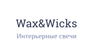 Насыпные свечи Wax&Wicks