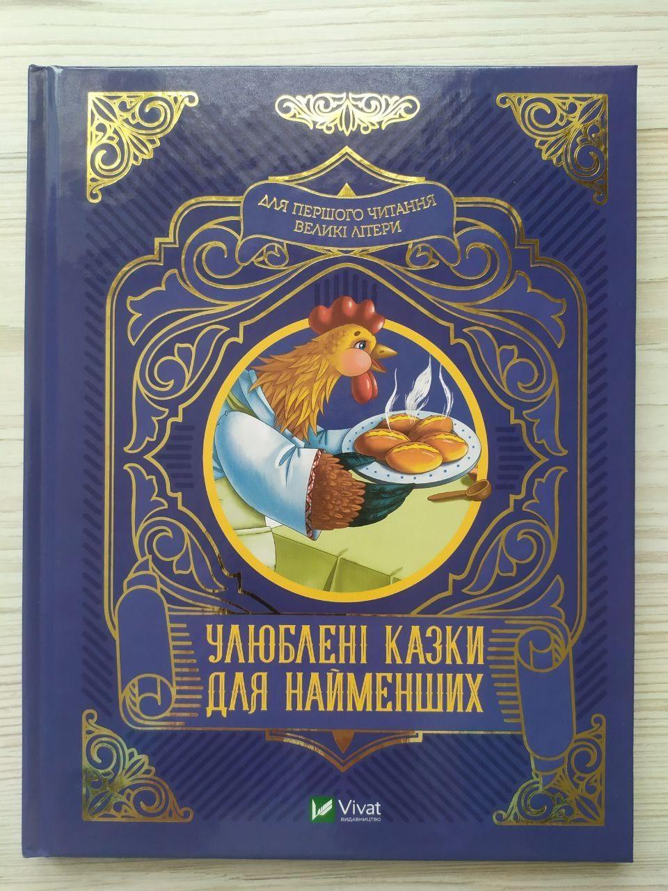 Дитяча книга Vivat "Улюблені казки для найменших 3+"