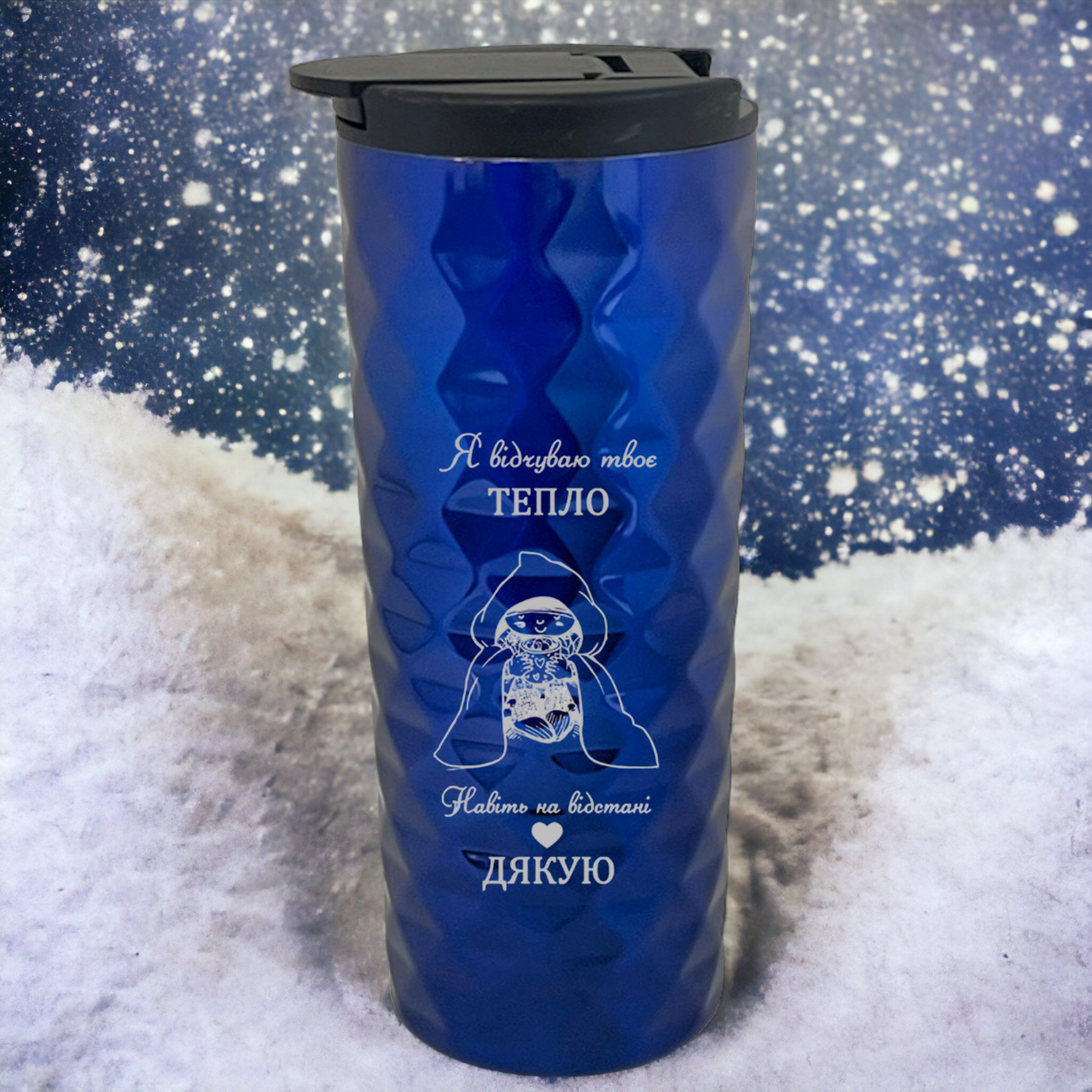 Термокружка с рифленой поверхностью и гравировкой "Я відчуваю твоє тепло" (ТСУ18)