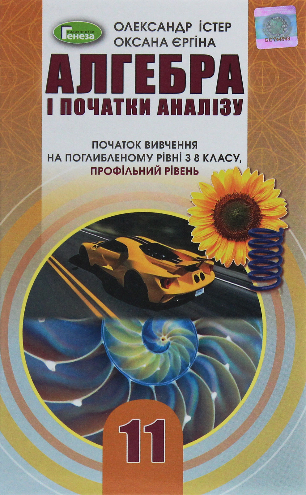 Книга "Алгебра і початки аналізу 11 клас Профільний рівень" Олександр Істер 9789661111386 Книга "Алгебра і початки аналізу 11 клас Профільний рівень" Олександр Істер 9789661111386