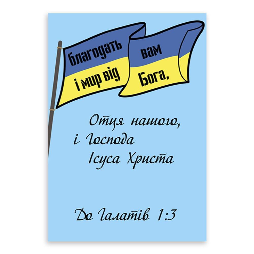 Открытка односторонняя "Благодать вам і мир від Бога" А6 (хрлист0005у)