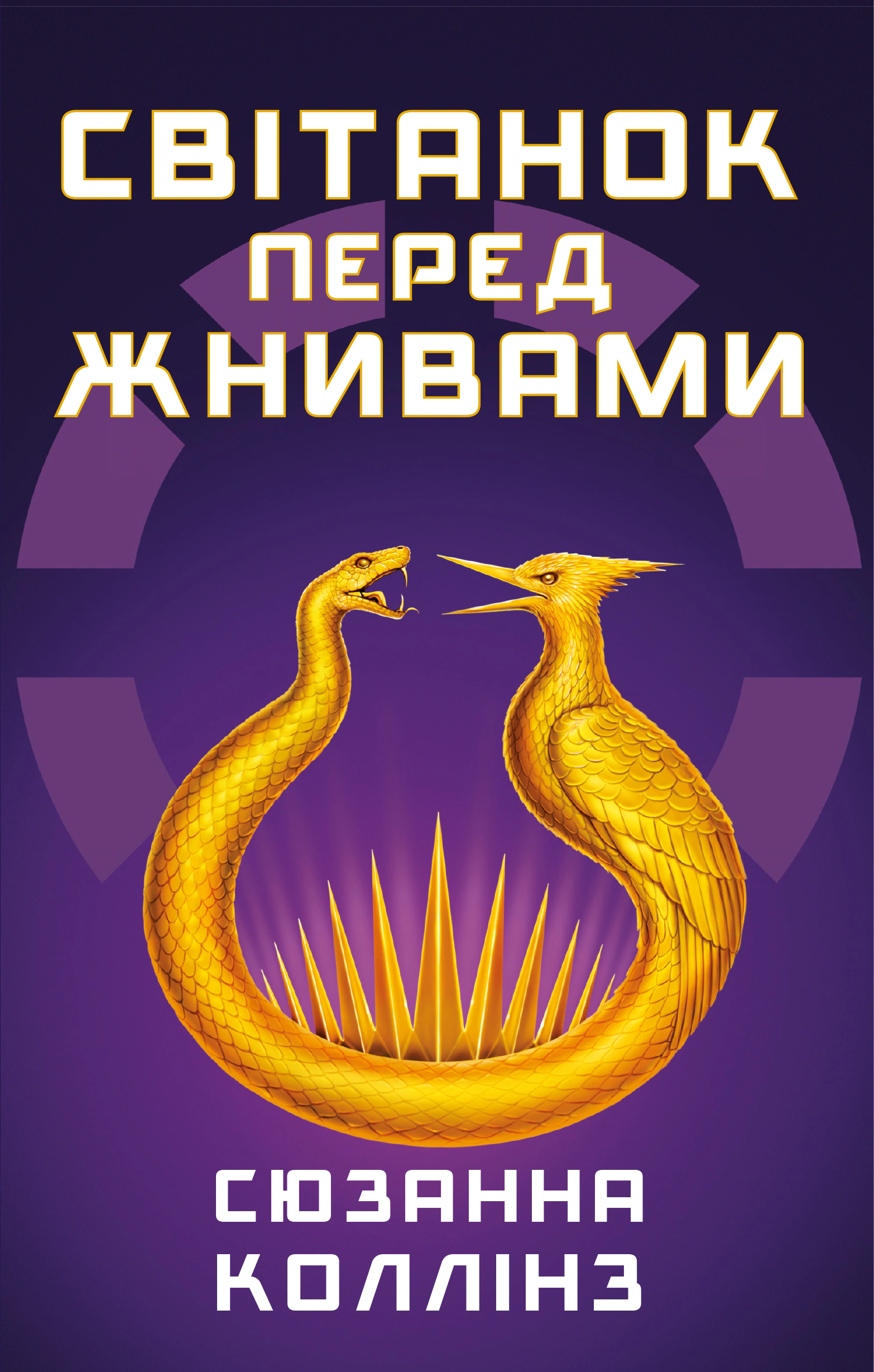 Книга «Світанок перед Жнивами» Сюзанна Коллінз 9786175484647