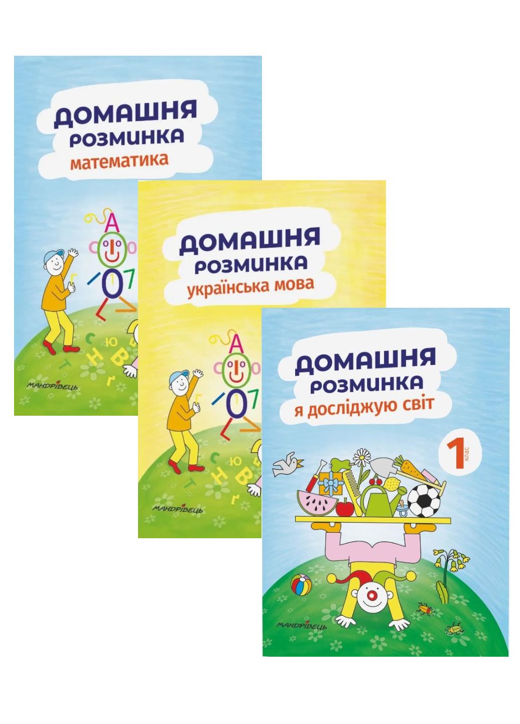 Набор Домашняя разминка. 1 класс. Математика, Украинский язык, Я иследую мир. Новакова И., 978-966-944-111-9