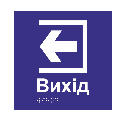 Табличка тактильная Брайля со шрифтом "Вихід" 150х150 мм Синий (32763184)