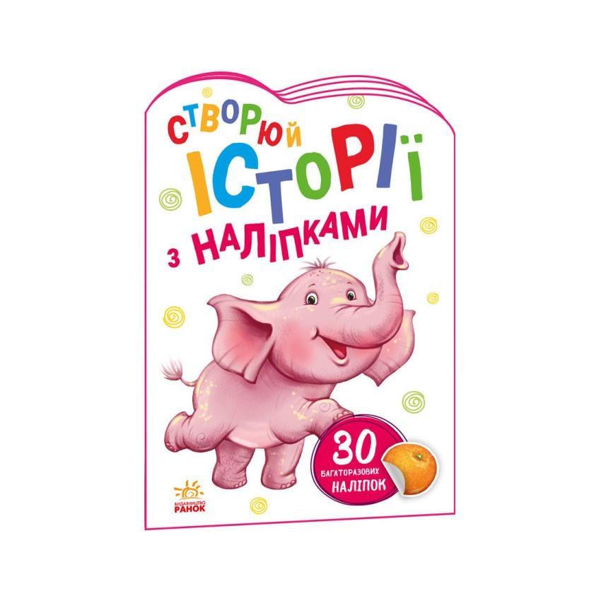 Дитяча книга Ранок "Створюй історії з наліпками" Слоник 1298011 з наклейками