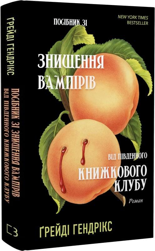 Книга Грейді Гендрікс "Посібник зі знищення вампірів від Південного книжкового клубу" (4725430)