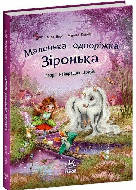 Дитяча книга Міла Берґ "Маленька одноріжка Зіронька Історії найкращих друзів" (978-617-09-9403-5)