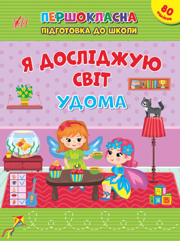 Книга "Першокласна підготовка до школи. Я досліджую світ. Удома" Світлана Сіліч 9786175442852