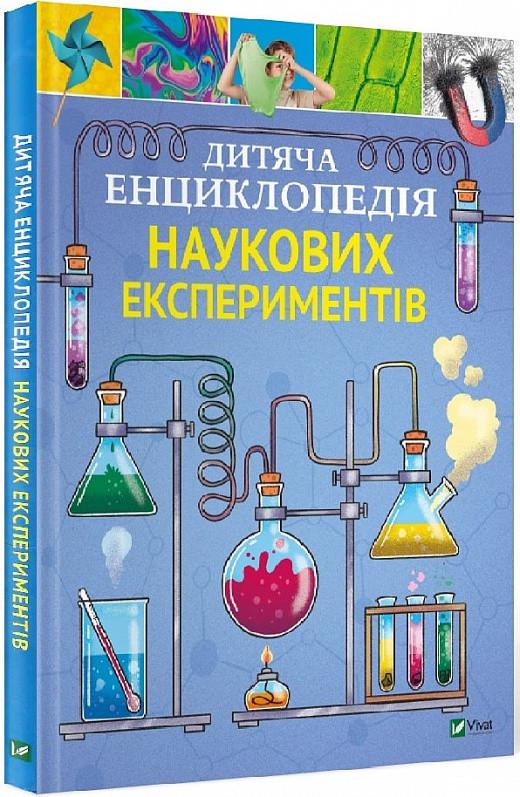 Книга "Детская энциклопедия научных экспериментов"