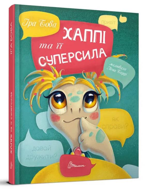 Дитяча книга ''Завтра до школи А5: Хаппі та її суперсила'' українською (MTT-186862)