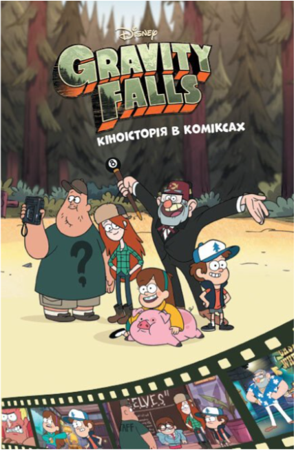 Комікси для дітей Кіноісторія в коміксах Гравіт Фолз Збірник 2 Дитяча література Ранок українською мовою