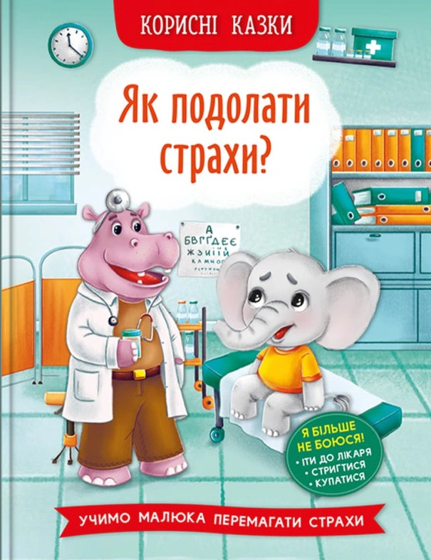 Книга "Полезные сказки. Как преодолеть страхи?" 9786175473818