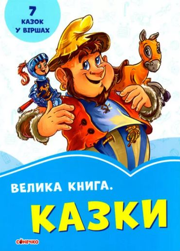Книга "Волошкові книжки Велика Книга "Казки" (1735388862)