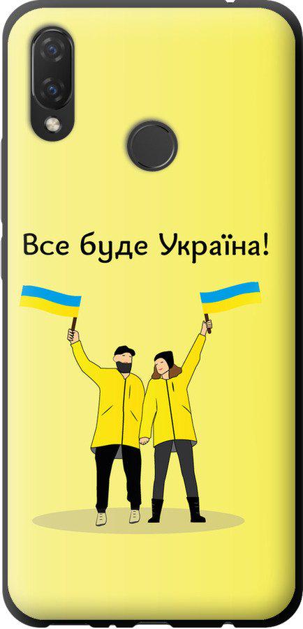 Чехол на Huawei P Smart Plus Все будет Украина (5235b-1555-42517)