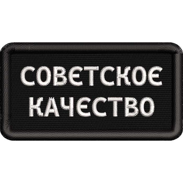 Нашивка патч с надписью "Совєтвскоє Качєство" 7x4 см (501290470)