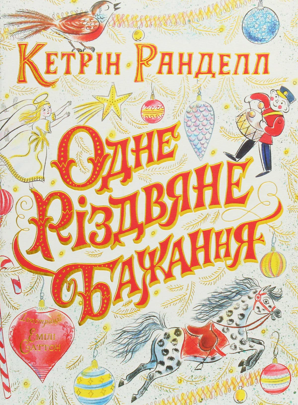 Книга Кэтрин Ранделл "Одно рождественское желание" 9786177579860