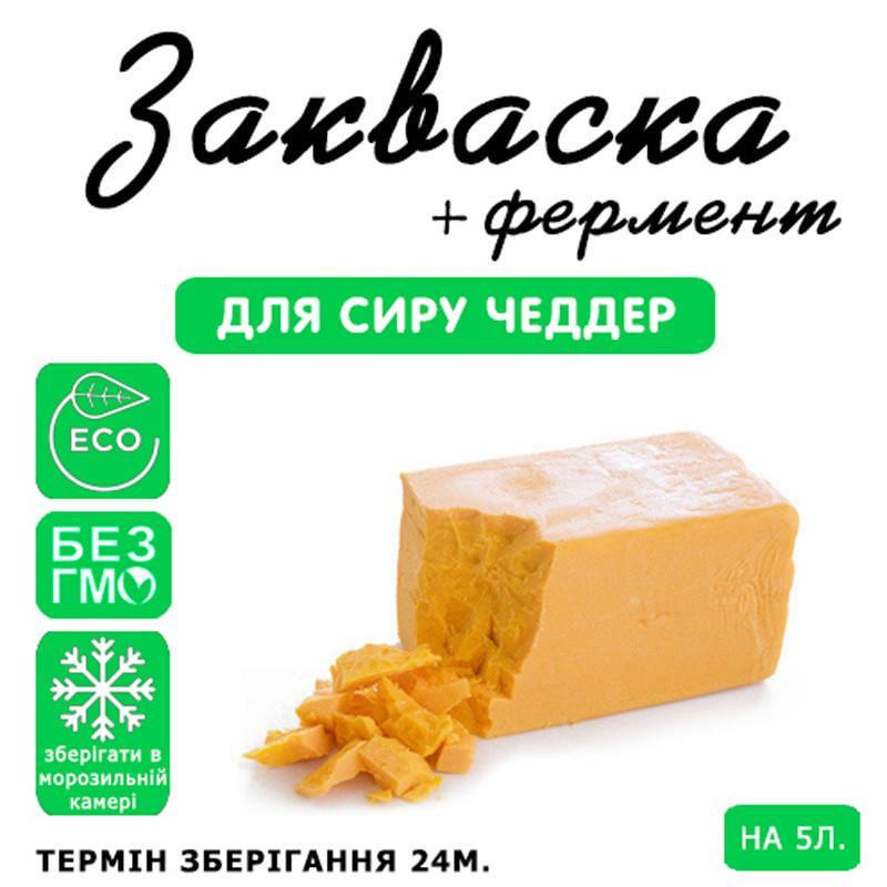 Закваска для сыра Cheese master Чеддер на 5 л молока (1092173514) - фото 3