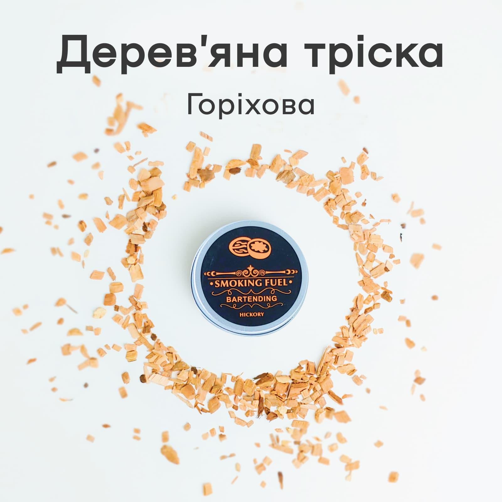 Щепки деревянные для смокера Olin&Olin Орех для копчения коктейлей ароматические (7027-W-ch-h) - фото 3