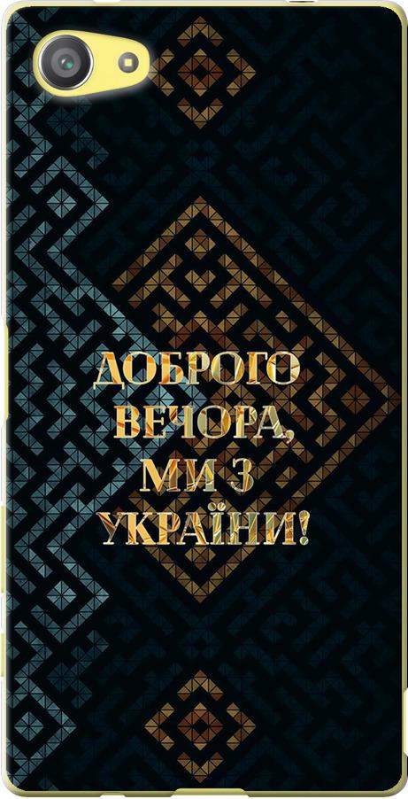 Чехол на Sony Xperia Z5 Compact E5823 Мы из Украины v3 (5250u-322-42517)